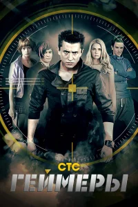  Геймеры  2012