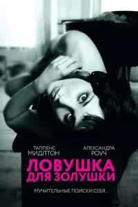  Ловушка для Золушки  2011
