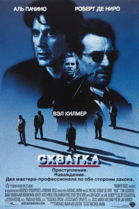  Схватка  1995