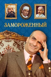  Замороженный  1969