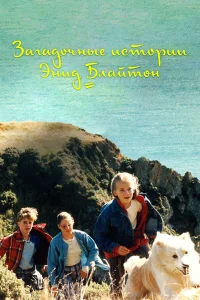  Загадочные истории Энид Блайтон  1997