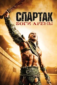  Спартак: Боги арены  2011