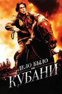  Дело было на Кубани  2011