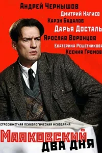  Маяковский. Два дня  2011