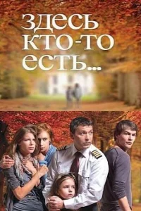  Здесь кто-то есть  2010