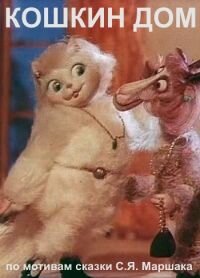  Кошкин дом  1982