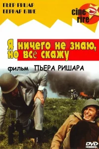  Я ничего не знаю, но скажу все  1973
