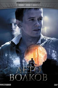  Лето волков  2011