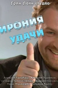  Ирония удачи  2010
