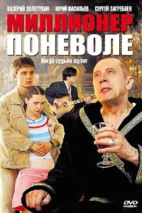  Миллионер поневоле  2007