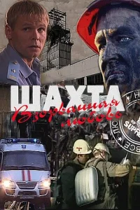  Шахта. Взорванная любовь  2010