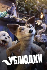  Дворняги  2010