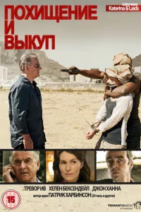  Похищение и выкуп  2011