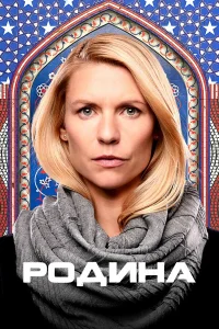 Родина  2011