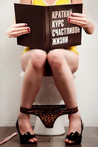  Краткий курс счастливой жизни  2011