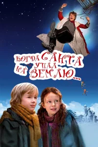  Когда Санта упал на Землю  2011