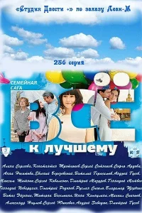  Всё к лучшему  2010