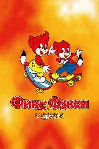  Фикс и Фокси  1999
