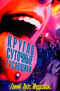  Круглосуточные тусовщики  2002