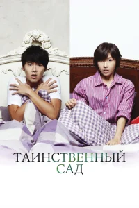  Таинственный сад  2010