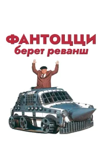  Фантоцци берет реванш  1990