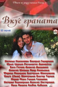  Вкус граната  2011