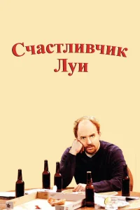  Счастливчик Луи  2006