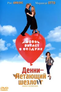  Денни — Летающий шезлонг  2003