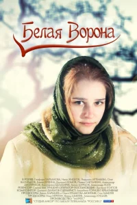  Белая ворона  2011