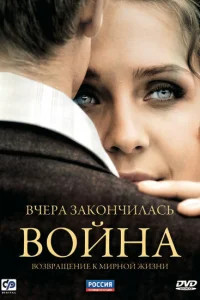  Вчера закончилась война  2010