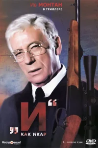  «И»... как Икар  1979