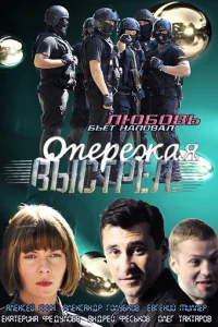  Опережая выстрел  2011