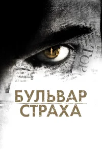  Бульвар страха  2011