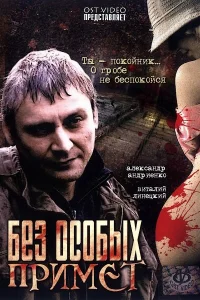  Без особых примет  2006