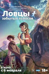  Ловцы забытых голосов 