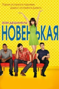  Новенькая  2011
