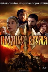  Грозное время  2010