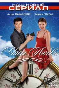  Часы любви  2011