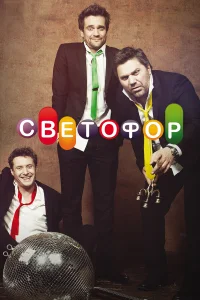  Светофор  2011