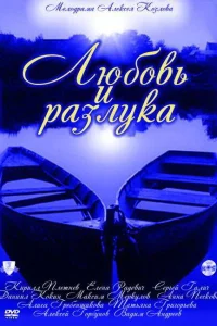 Любовь и разлука  2011