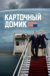  Карточный домик  2013