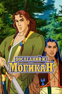  Последний из могикан  2004