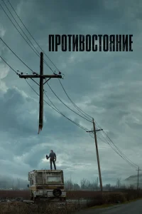  Противостояние  2020