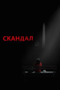  Скандал  2012
