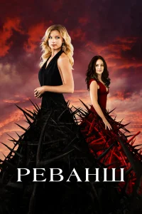  Реванш  2011