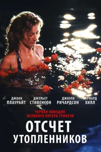  Отсчет утопленников  1988