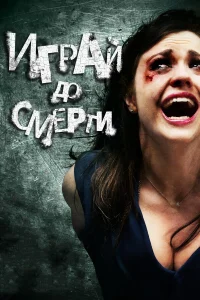  Играй до смерти  2011