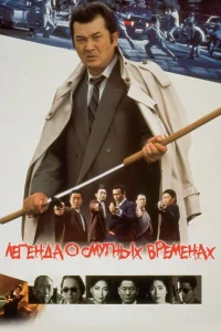  Легенда о смутных временах  1992