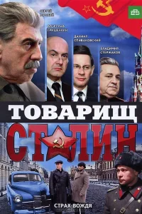  Товарищ Сталин  2011