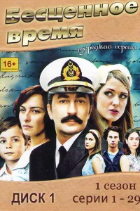  Бесценное время  2010